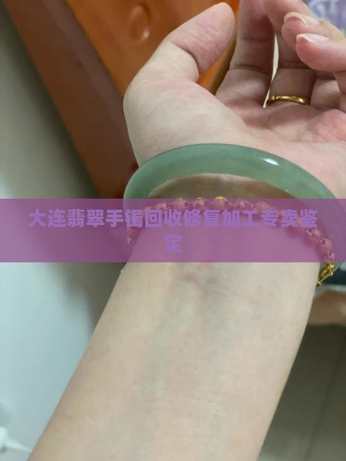 大连翡翠手镯