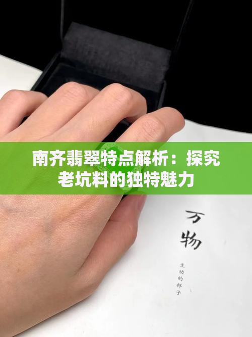 南齐老坑料翡翠怎么样