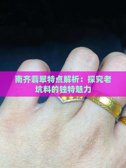 南齐老坑料翡翠怎么样