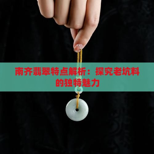 南齐老坑料翡翠怎么样