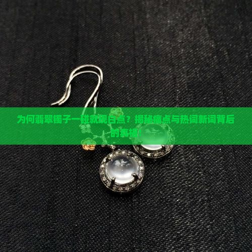 翡翠镯子一碰一个白点