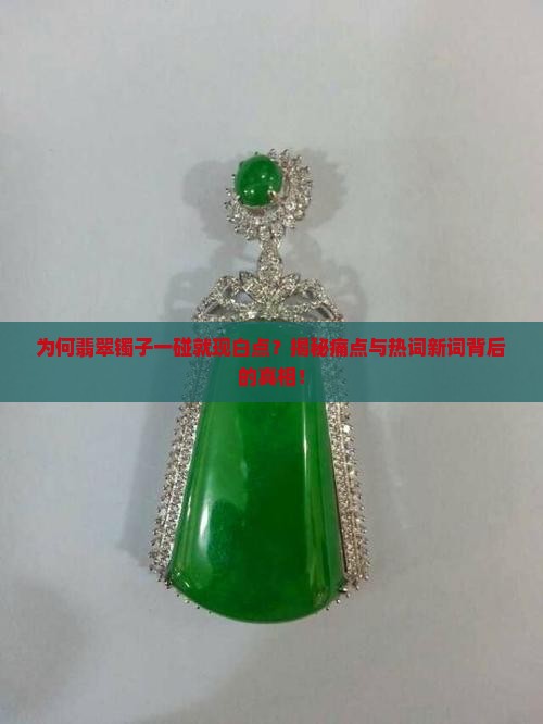 翡翠镯子一碰一个白点