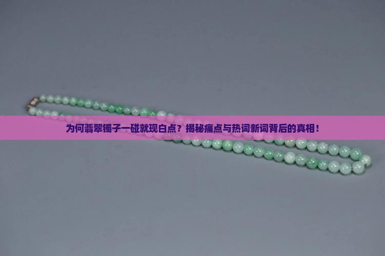 翡翠镯子一碰一个白点