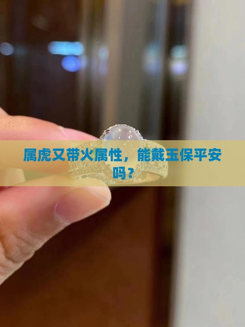 属虎火命可以戴玉吗
