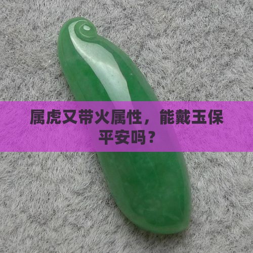 属虎火命可以戴玉吗