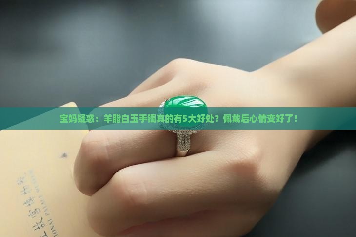 羊脂白玉手镯的好处