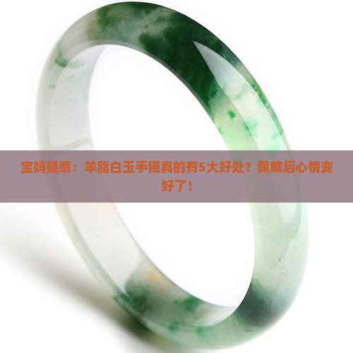 羊脂白玉手镯的好处