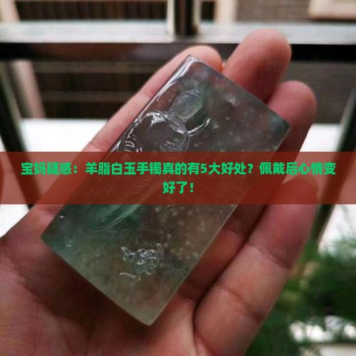 羊脂白玉手镯的好处