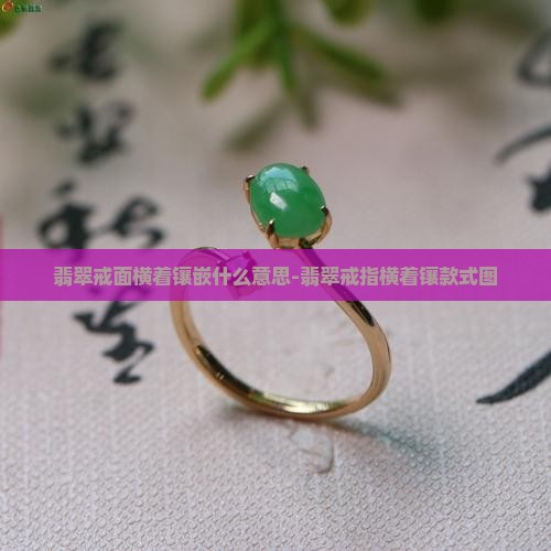 翡翠戒面横着镶嵌