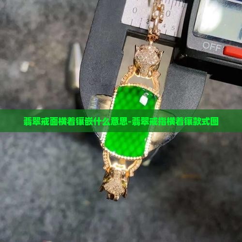 翡翠戒面横着镶嵌