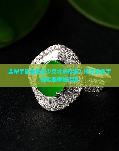 翡翠手镯重量一克多正常吗