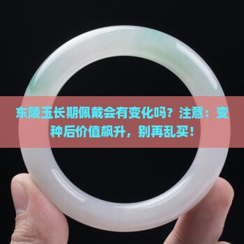 东陵玉长期佩戴会有变化吗