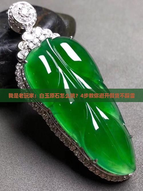 白玉如何辨别玉石原石