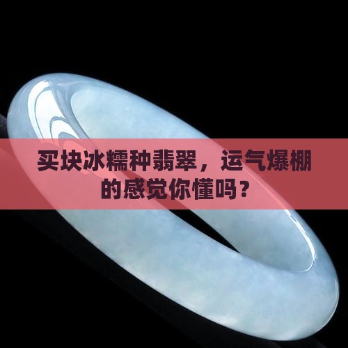 买冰糯种翡翠