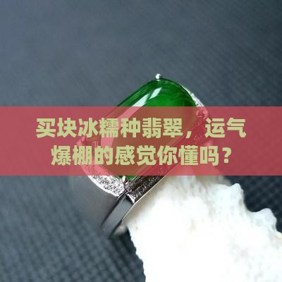 买冰糯种翡翠