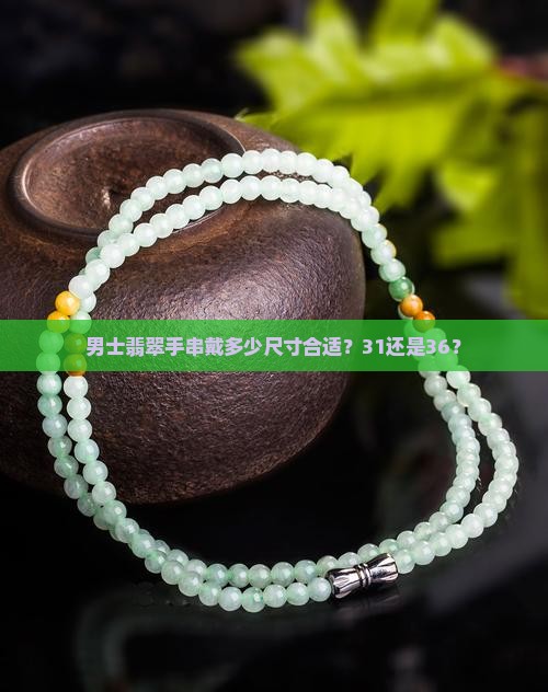 男士戴31还是36的玉