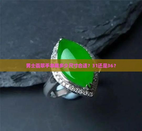 男士戴31还是36的玉