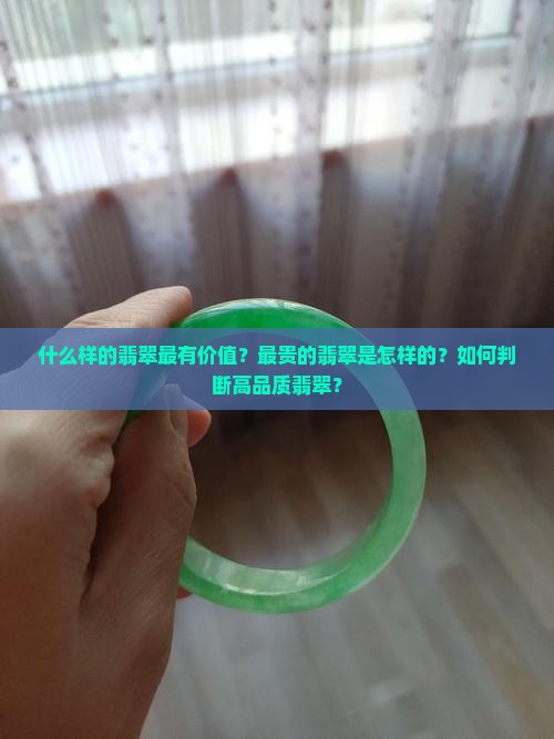 什么样的翡翠是最贵的 什么样的翡翠是最贵的