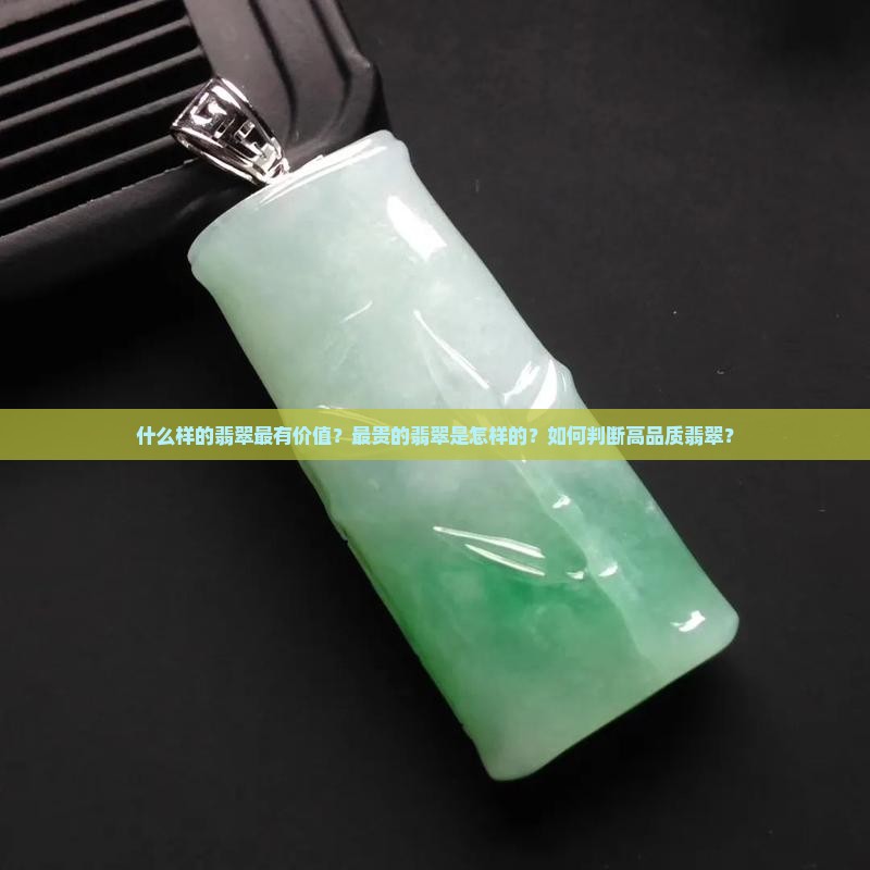 什么样的翡翠是最贵的 什么样的翡翠是最贵的