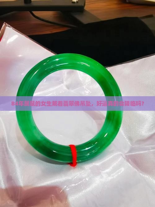 84年女鼠佩带翡翠佛怎么样