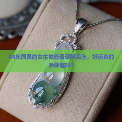 84年女鼠佩带翡翠佛怎么样