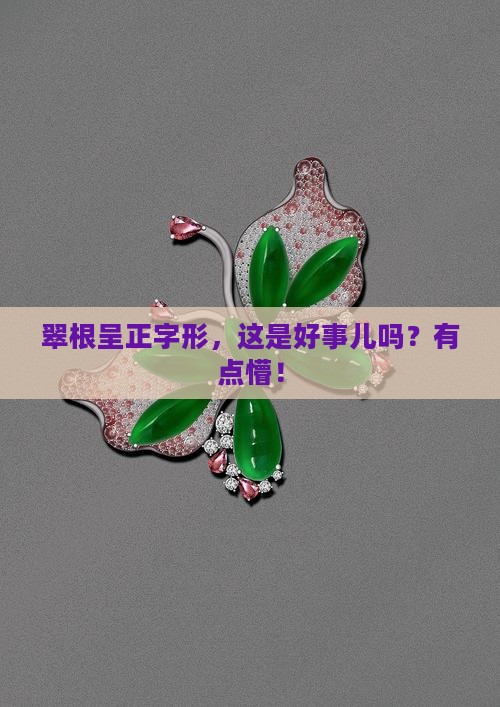 翡翠的翠根成正字形好不好