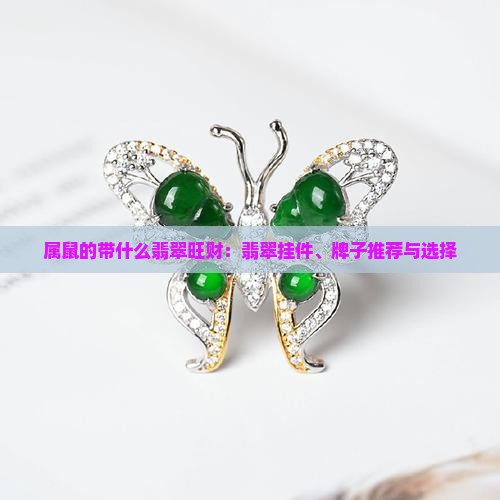 属鼠的带什么翡翠
