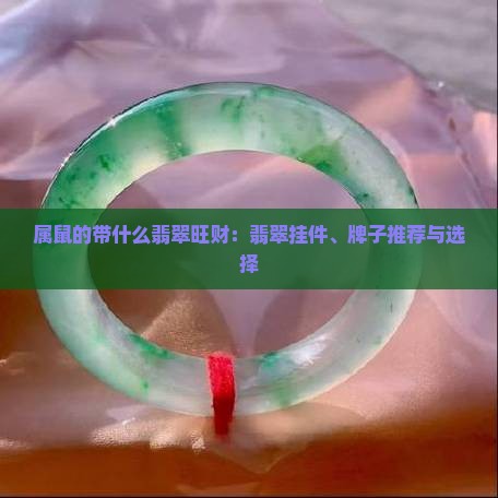 属鼠的带什么翡翠