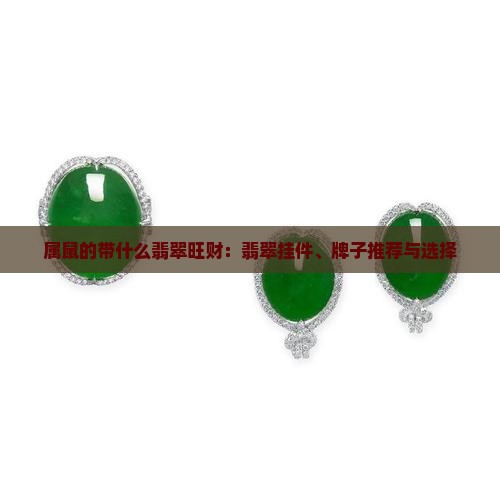 属鼠的带什么翡翠