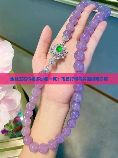金丝玉石一般多少钱