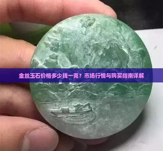 金丝玉石一般多少钱
