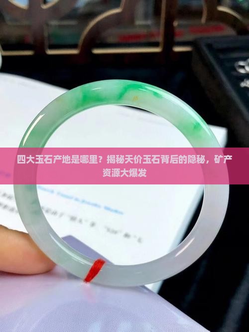 四大玉石产地是哪里