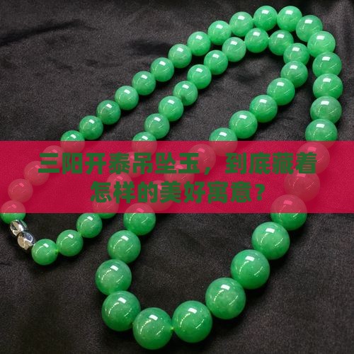 三阳开泰吊坠玉寓意