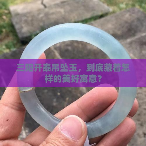 三阳开泰吊坠玉寓意
