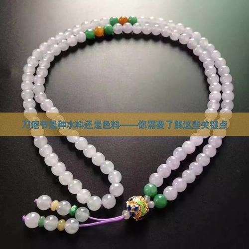 刀疤节是种水料还是色料 刀疤节是种水料还是色料
