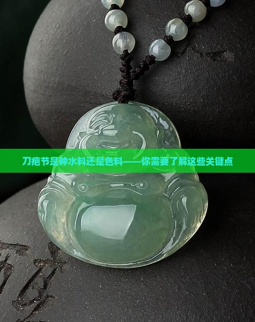 刀疤节是种水料还是色料 刀疤节是种水料还是色料
