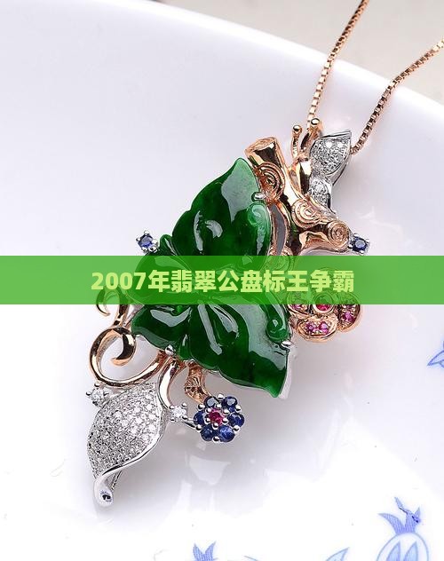 2007年翡翠标王