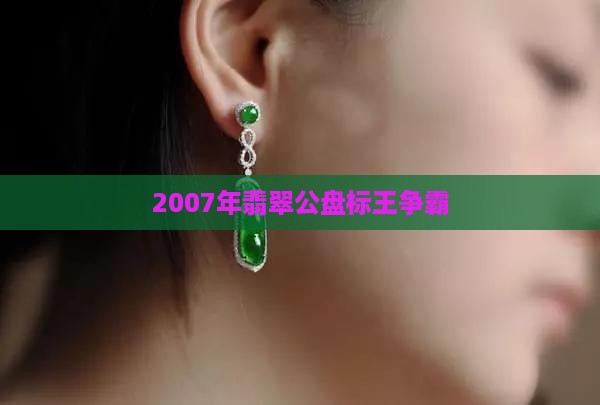 2007年翡翠标王