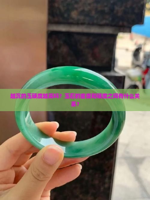 越沉的玉硬度越高吗