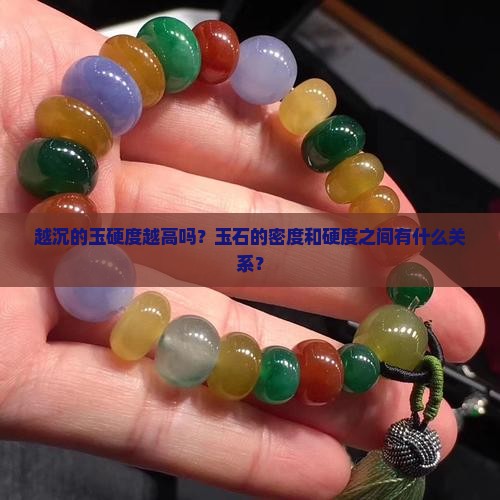 越沉的玉硬度越高吗