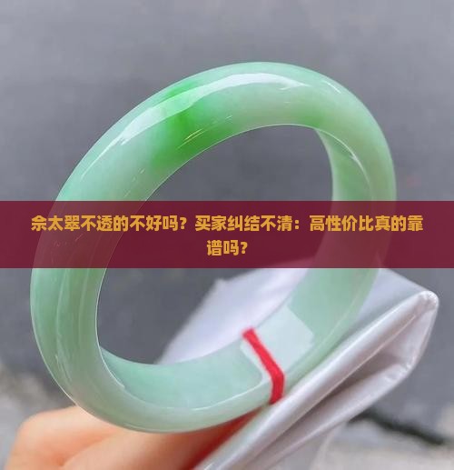 佘太翠不透的不好吗