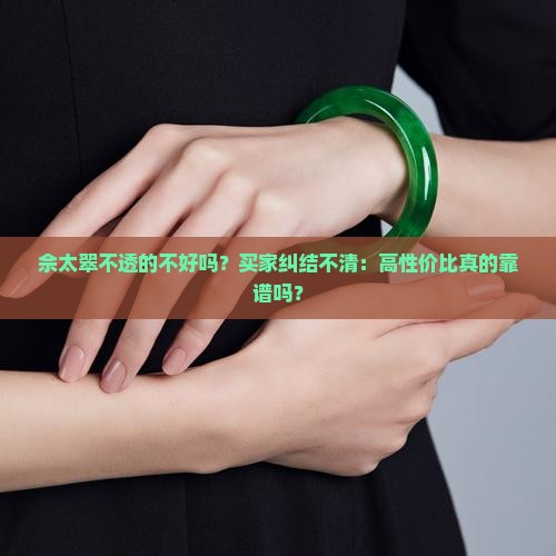 佘太翠不透的不好吗