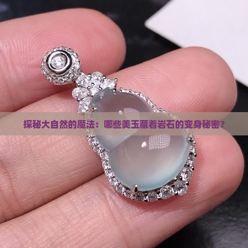 哪些玉是变质岩