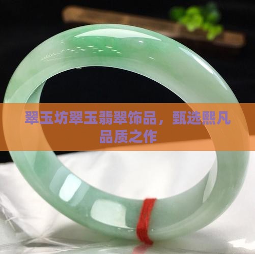 翠玉坊翡翠