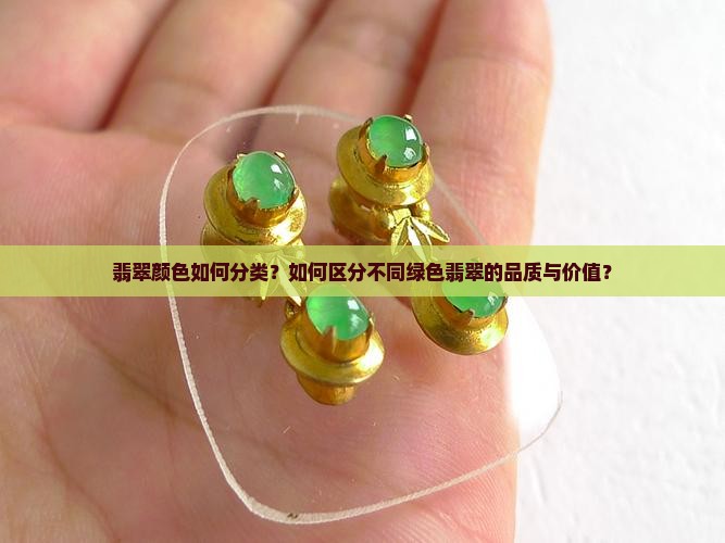 翡翠绿色分类 翡翠绿色分类