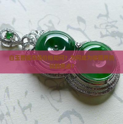 白玉菩提值钱吗