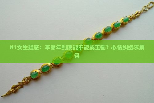 本命年可以戴玉镯吗