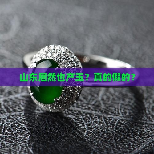 山东产玉吗