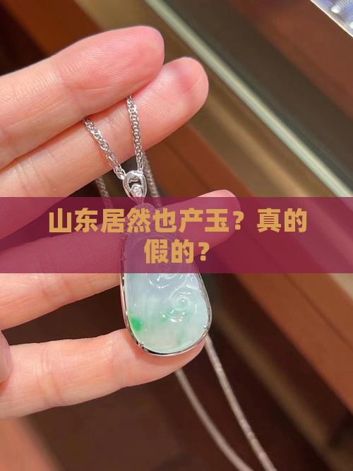 山东产玉吗