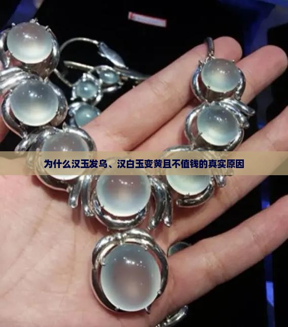 为什么汉玉发乌